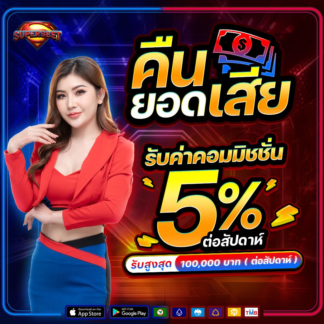 คืนยอดเสีย 5%