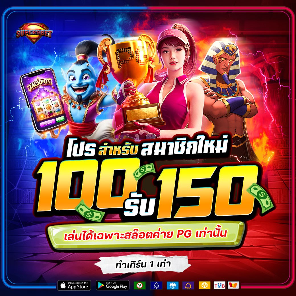 โปรฝากแรก สมาชิกใหม่
